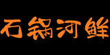 青羊区花溪石锅河鲜火锅店logo图