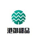 深圳市港御餐饮管理有限公司logo图