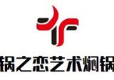 锅之恋艺术焖锅有限公司logo图
