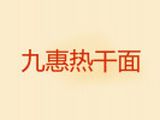 九惠热干面有限公司logo图