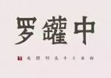 杭州古有餐饮管理连锁有限公司logo图