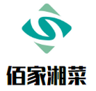 佰家湘菜餐饮有限公司logo图