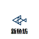 新鱼坊logo图