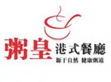 杭州粥皇餐饮有限公司logo图