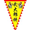 武大郎烧饼肉夹馍餐饮有限公司logo图