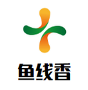 鱼线香酸菜鱼米线餐饮管理有限公司logo图