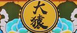 大猿日本料理有限公司logo图