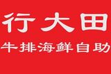 行大田牛排餐饮公司logo图