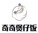 奇奇煲仔饭餐饮管理有限公司logo图