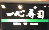 一心寿司居酒屋餐饮公司logo图