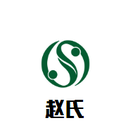 赵氏酸辣粉餐饮有限公司logo图