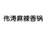 哈尔滨伟涛餐饮管理有限责任公司logo图