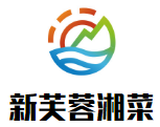 新芙蓉湘菜餐饮有限公司logo图
