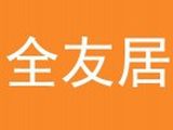 新乡市卫滨区全友居黄焖鸡米饭店logo图