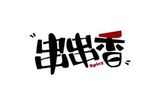 重庆砂锅串串logo图