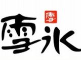 雪冰（上海）餐饮管理有限公司logo图