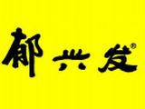 安徽省郁兴发餐饮管理有限公司logo图