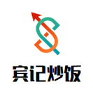 宾记炒饭餐饮管理有限公司logo图