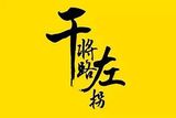 北京干将路左拐餐饮管理有限公司logo图