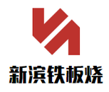 新滨餐饮(上海)有限公司logo图
