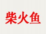柴火鱼餐饮有限公司logo图