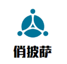 俏披萨(天津)餐饮管理服务有限公司logo图