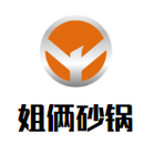 姐俩砂锅有限责任公司logo图
