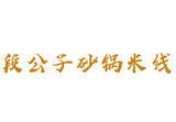 丽江段公子餐饮服务有限公司logo图