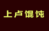 上卢馄饨店logo图