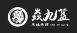 四川焱九簋餐饮管理有限公司logo图