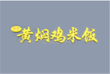 刘记黄焖鸡米饭餐饮公司logo图