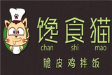 示范区馋食猫脆皮鸡拌饭店logo图