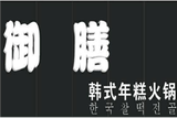 御膳韩国年糕火锅餐饮有限公司logo图