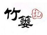 成都竹篓记餐饮管理有限公司logo图