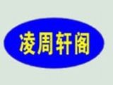 南京凌轩周阁餐饮管理有限公司logo图
