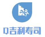 Q吉利寿司有限公司logo图