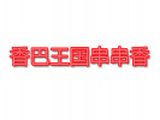 重庆香巴王国饮食文化有限公司logo图