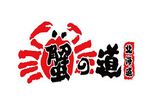 蟹道餐饮管理有限公司logo图