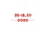 安徽韩味轩餐饮管理有限公司logo图
