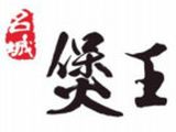 上海煲王餐饮管理有限公司logo图