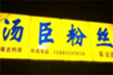 汤臣(福建)餐饮管理有限公司logo图