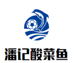 潘记酸菜鱼餐饮管理有限公司logo图