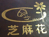 芝麻花餐厅有限公司logo图