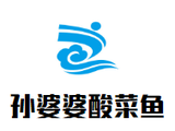 孙婆婆酸菜鱼餐饮管理有限公司logo图
