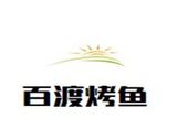 深圳市百渡餐饮服务有限公司logo图