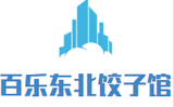 百乐东北饺子馆餐饮管理有限公司logo图