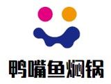 鸭嘴鱼焖锅有限公司logo图