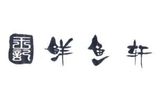 河南麦生豫思香鲜鱼餐饮有限公司logo图