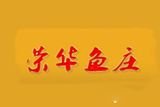 深圳市福田区荣华鱼庄餐厅logo图