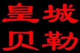 北京富诺三田投资顾问有限公司logo图
